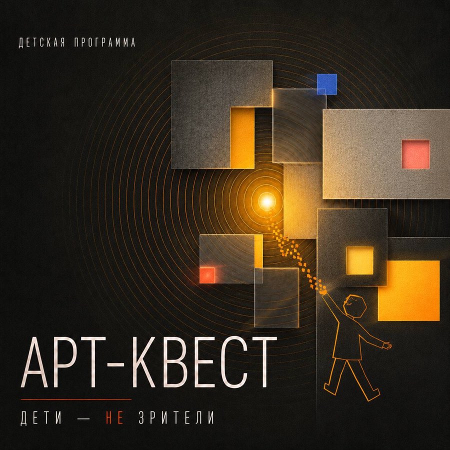 Арт-квест: дети — не зрители