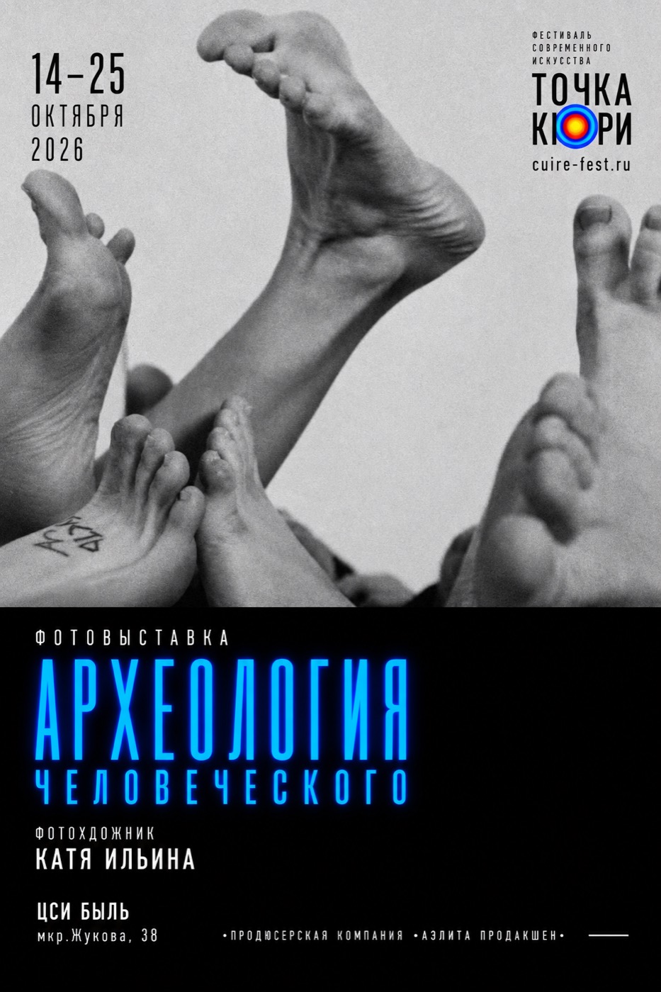 Фотовыставка «Археология человеческого» — афиша