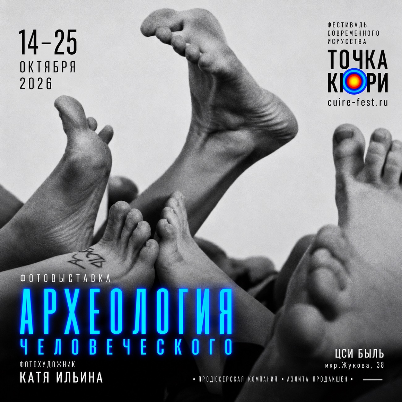 Фотовыставка «Археология человеческого»
