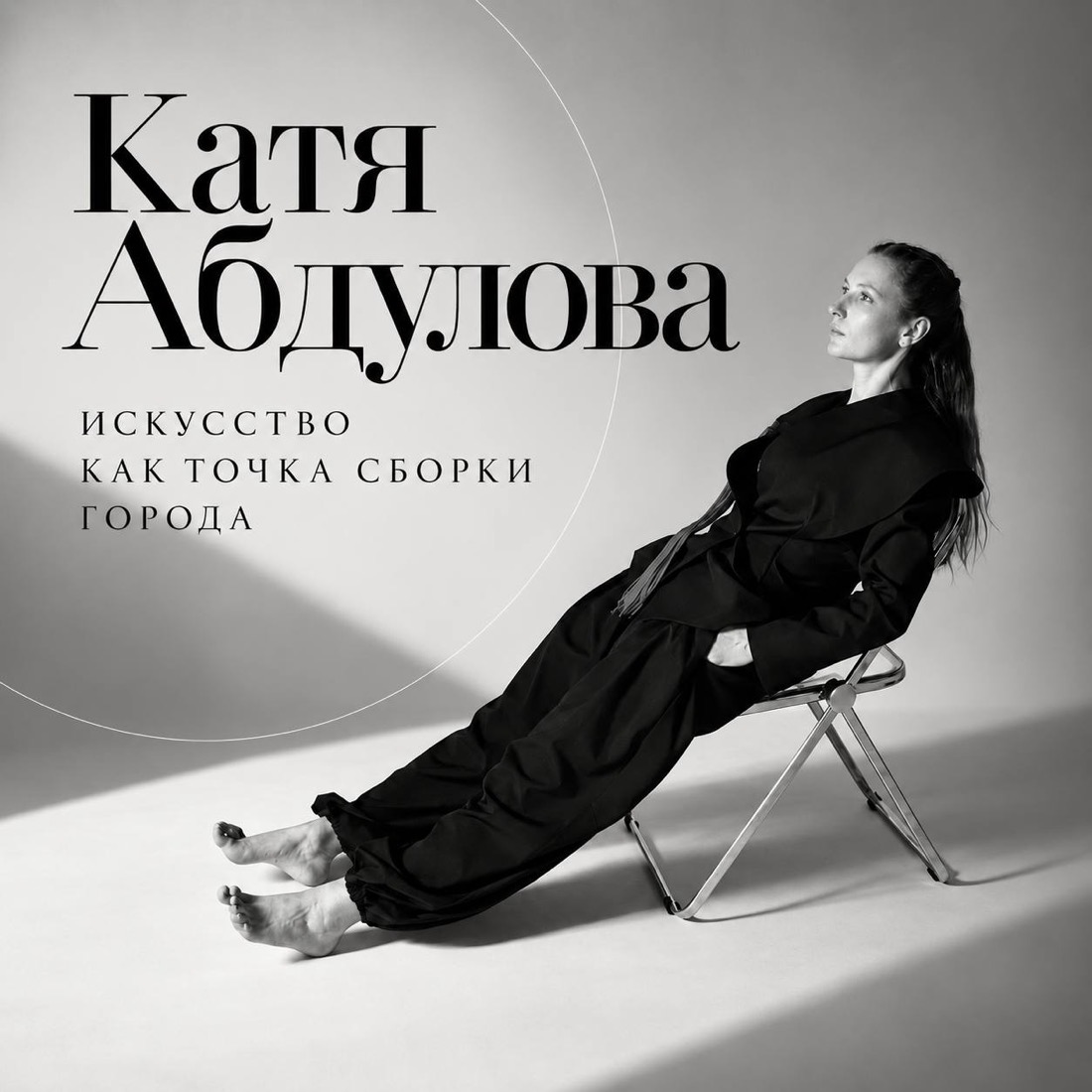 Катя Абдулова — «Искусство как точка сборки города»