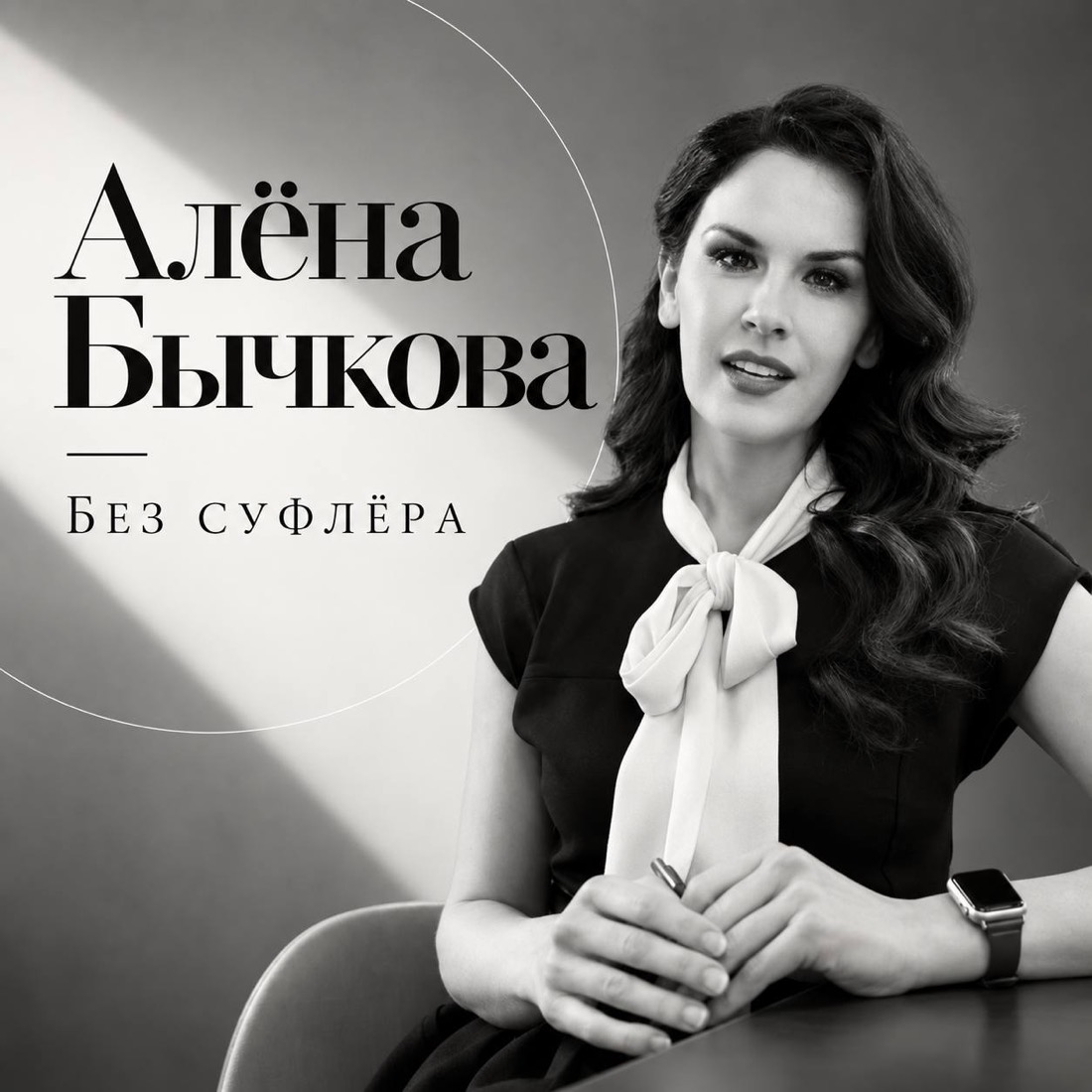 Алёна Бычкова — «Без суфлёра»
