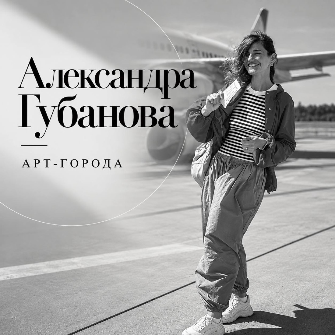 Александра Губанова — «Арт-города»