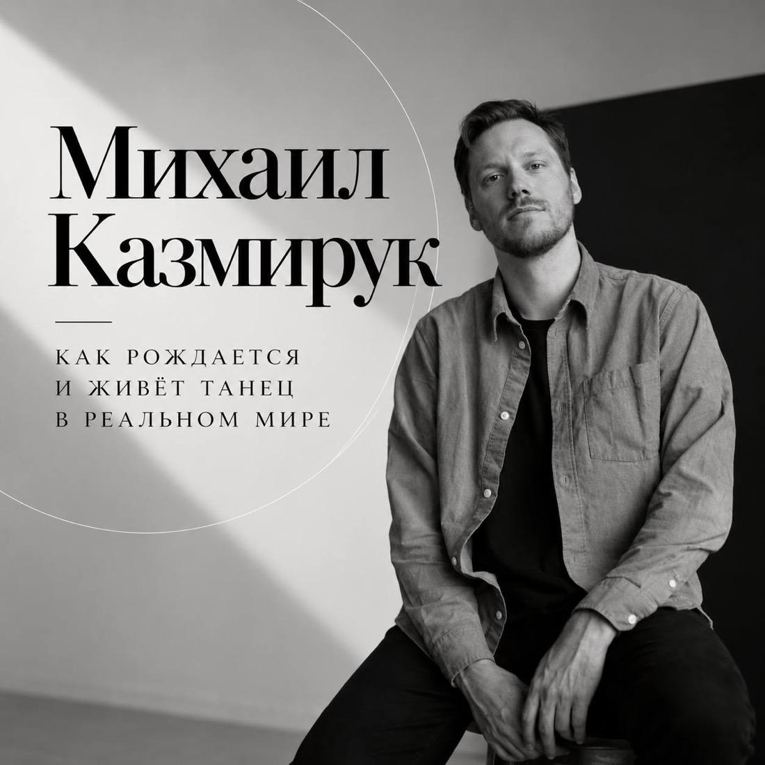 Михаил Казмирук — «Как рождается и живёт танец в реальном мире»