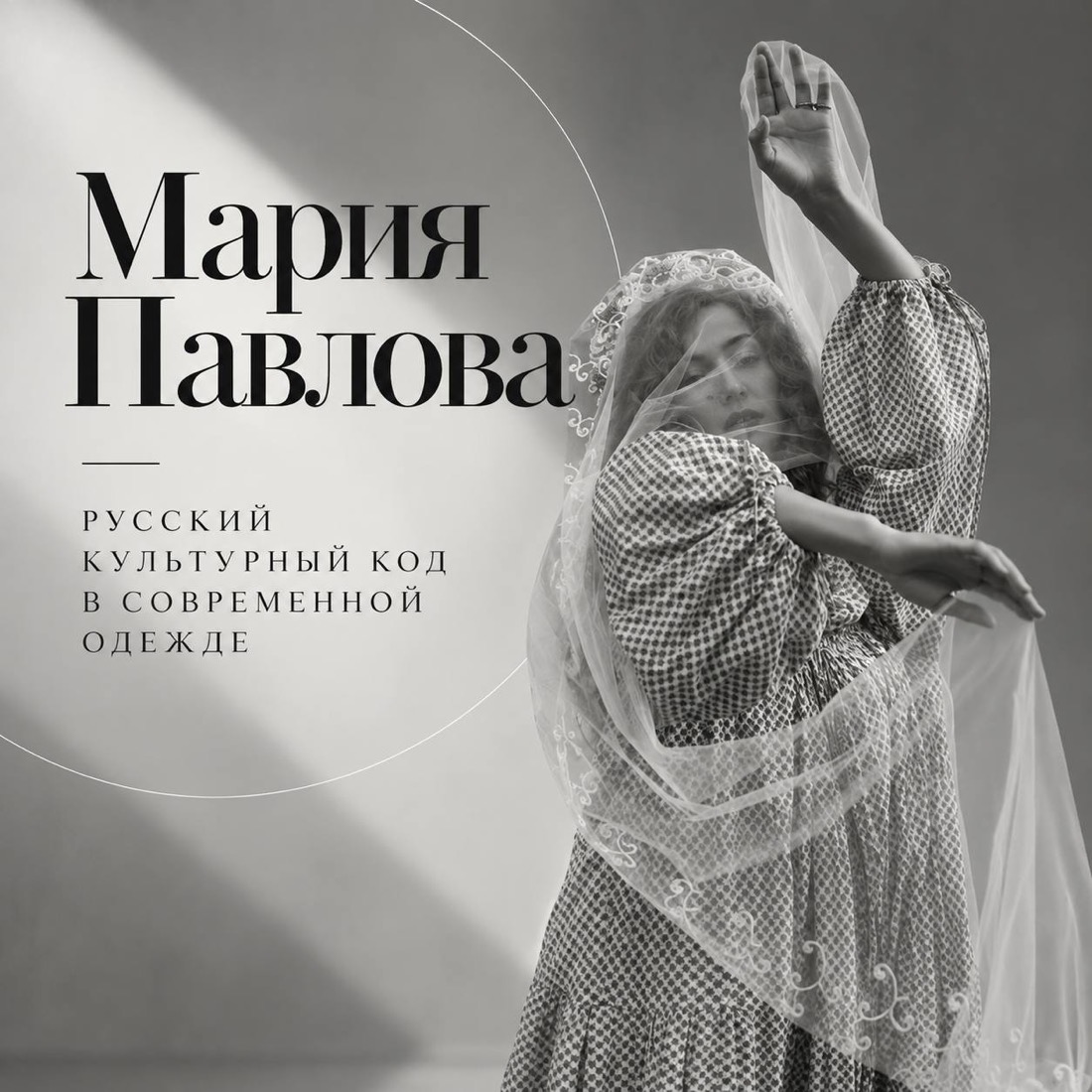 Мария Павлова — «Русский культурный код в современной одежде»