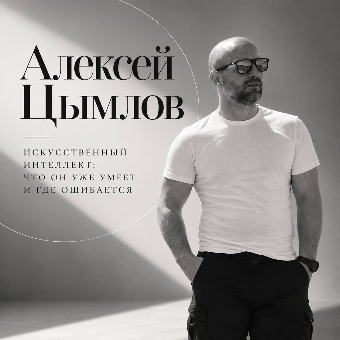 Алексей Цымлов — «Искусственный интеллект»