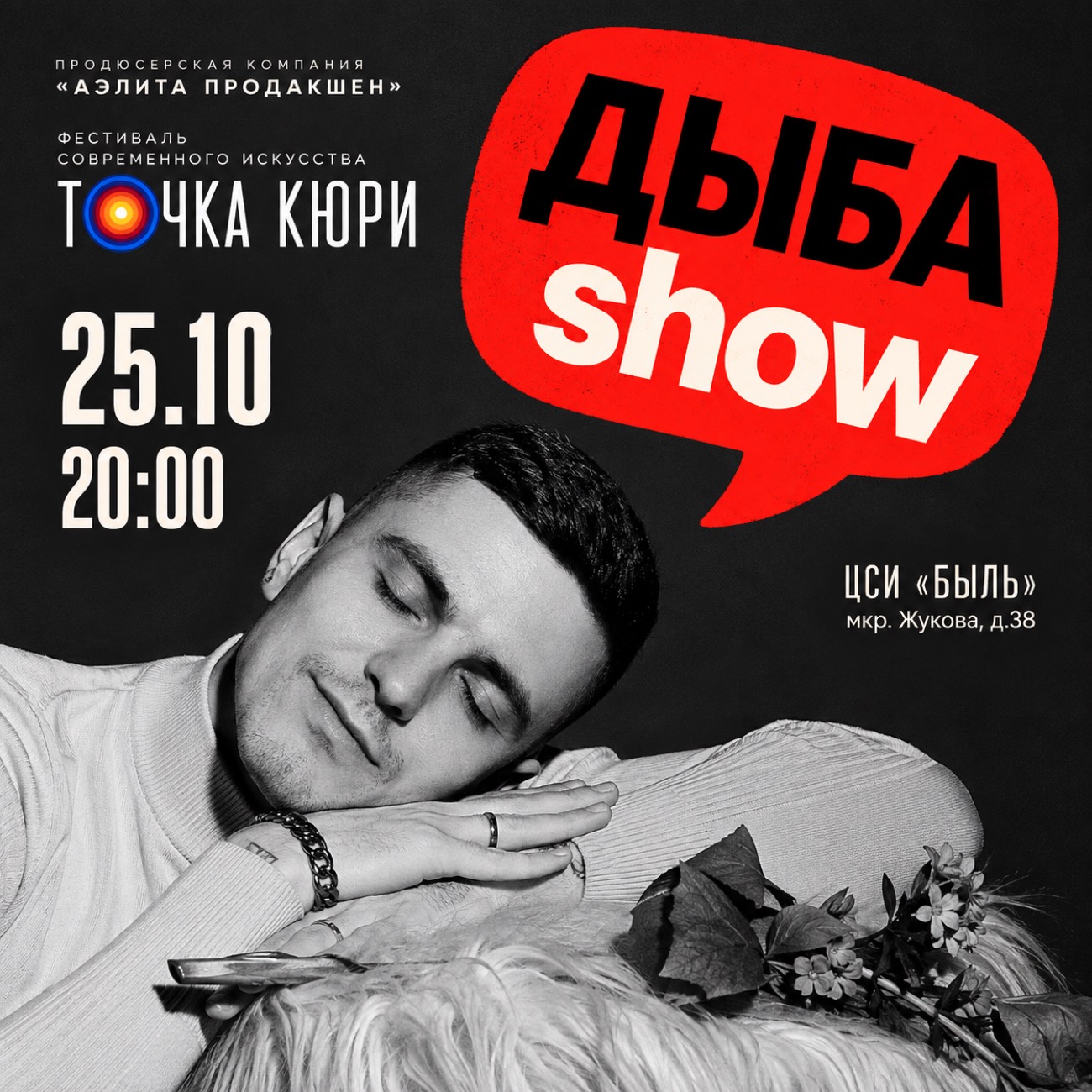 ДЫБА show