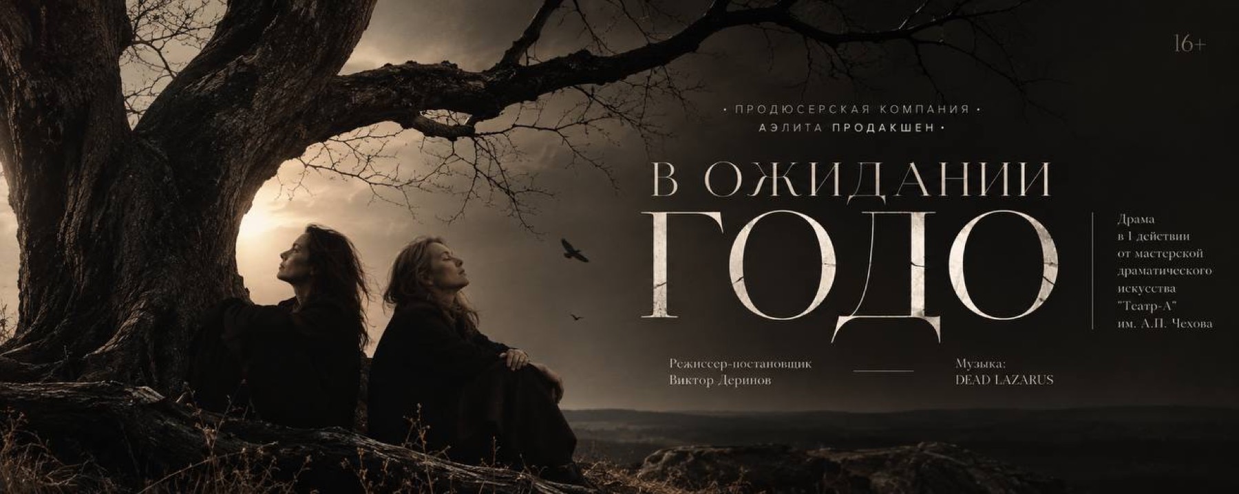 В ожидании Годо — баннер