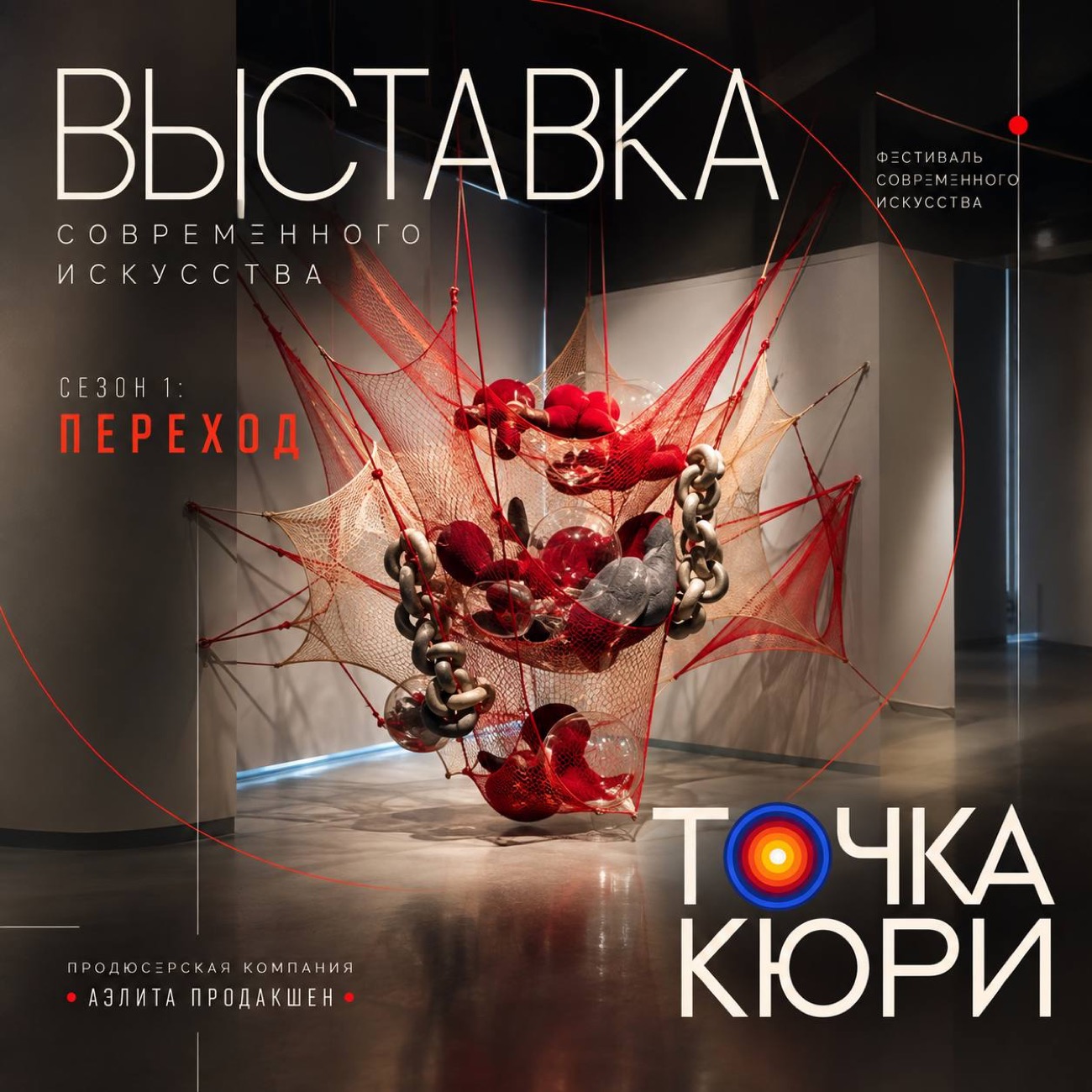 Выставка современного искусства «Переход»